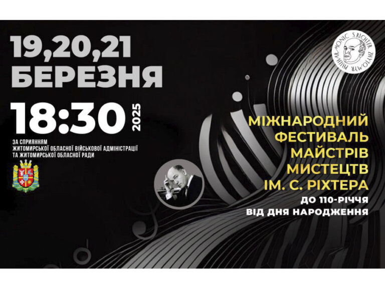 Житомирська філармонія імені С. Ріхтера запрошує на Міжнародний фестиваль майстрів мистецтв, присвячений 110-річчю видатного піаніста