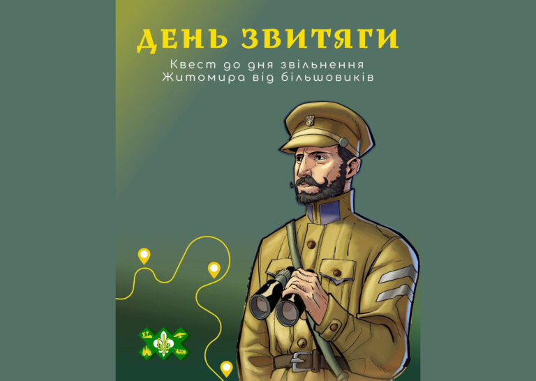 Квест «День звитяги» у Житомирі: запрошуємо до участі!