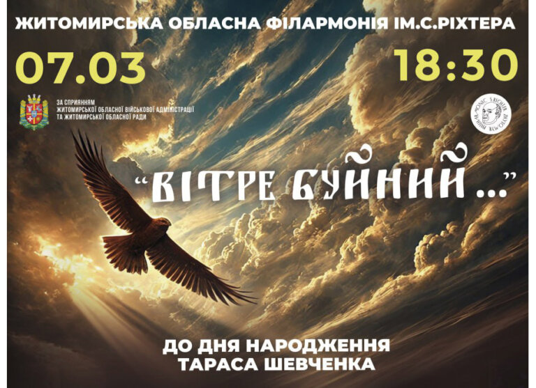 Житомирська філармонія запрошує 7 березня на концерт Поліського академічного ансамблю пісні і танцю «Льонок», присвячений до дня народження Тараса Шевченка – «Вітре буйний…»