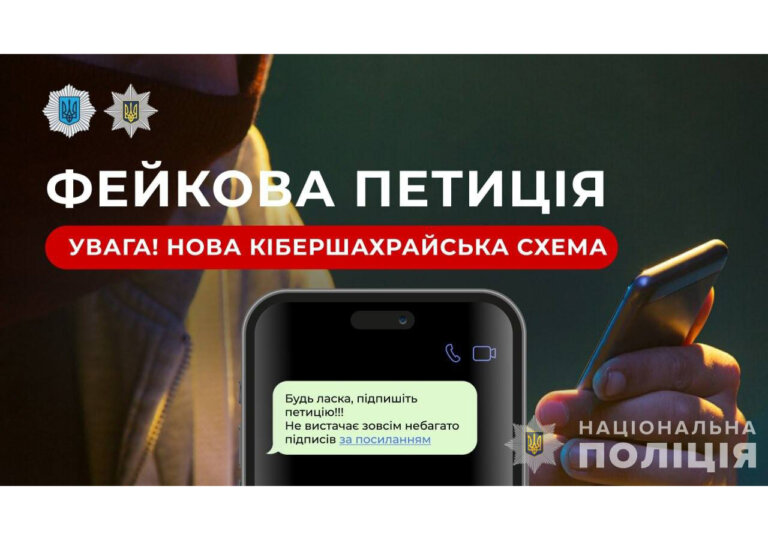 «Підписала петицію» на фейковому сайті та втратила заощадження: поліцейські застерігають громадян від шахрайської схеми