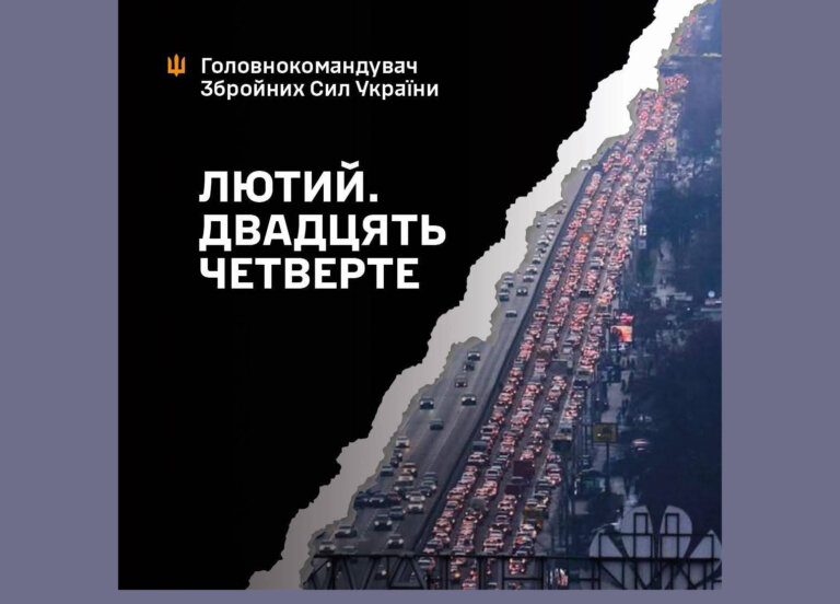 Сьогодні, 24 лютого, виповнюється три роки від початку широкомасштабного вторгнення російської федерації на територію України