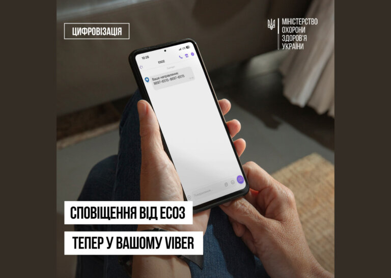 Повідомлення від електронної системи охорони здоров’я (ЕСОЗ) відтепер надходять не лише через СМС, а й у Viber!