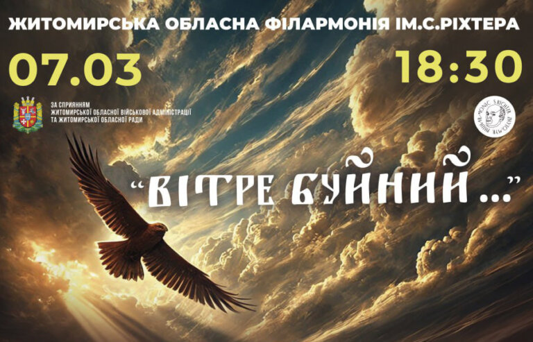 Житомирська філармонія запрошує 7 березня на концерт присвячений до дня народження Тараса Шевченка – «Вітре буйний…»