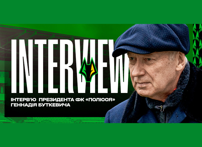 Ексклюзивне інтервʼю президента «Полісся» Геннадія Буткевича