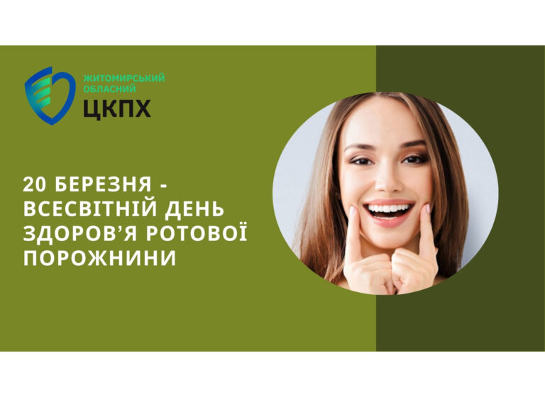 До Всесвітнього дня здоров’я ротової порожнини