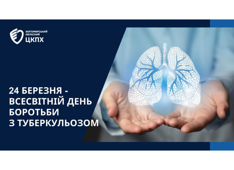 Всесвітній день боротьби з туберкульозом