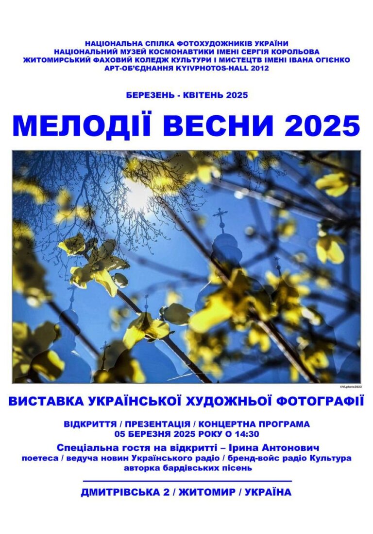 Арт-об’єднання «Kyivphotos-Hall 2012» запрошує на відкриття Виставки української художньої фотографії «МЕЛОДІЇ ВЕСНИ 2025»