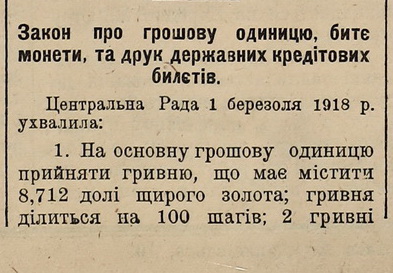 1 березня 1918 року в місті Житомир Мала Рада прийняла «Закон про грошову одиницю, биття монети та друк кредитових державних білетів»