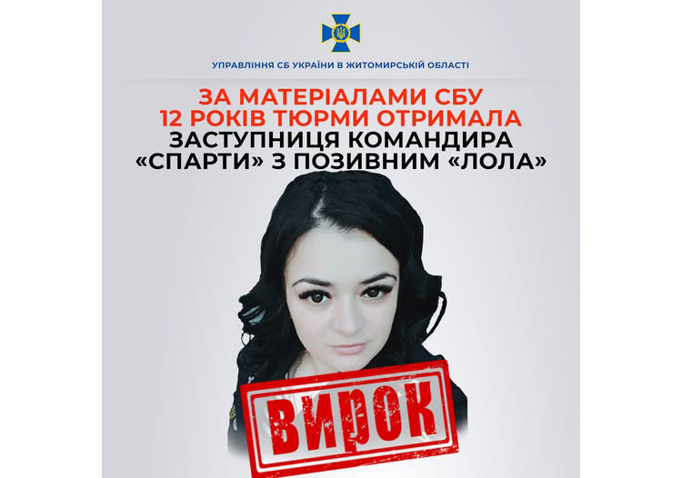 У Житомирі за матеріалами СБУ 12 років тюрми заочно отримала заступниця командира «спарти» з позивним «Лола»