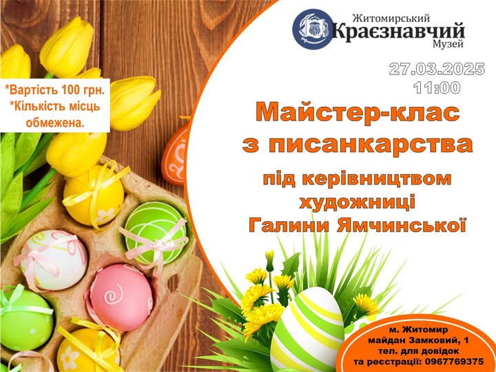 Житомирський_краєзнавчий напередодні Великодніх свят запрошує до музею на щорічні майстер-класи з писанкарства