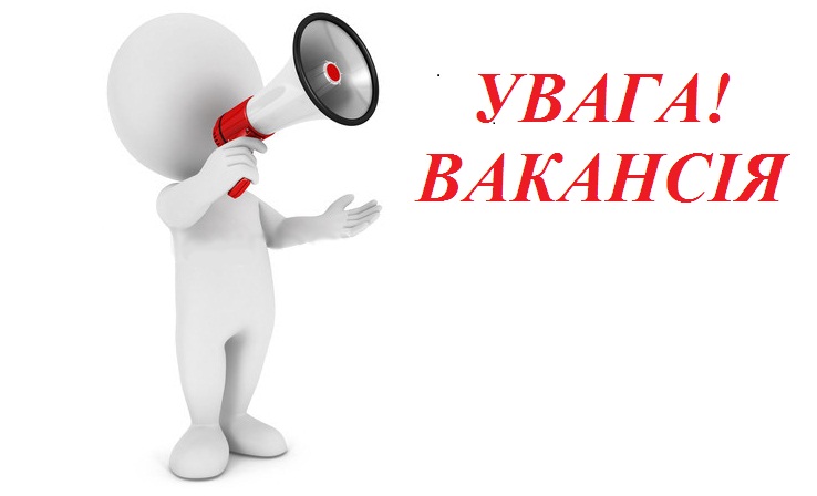 Увага! Потрібні працівники!