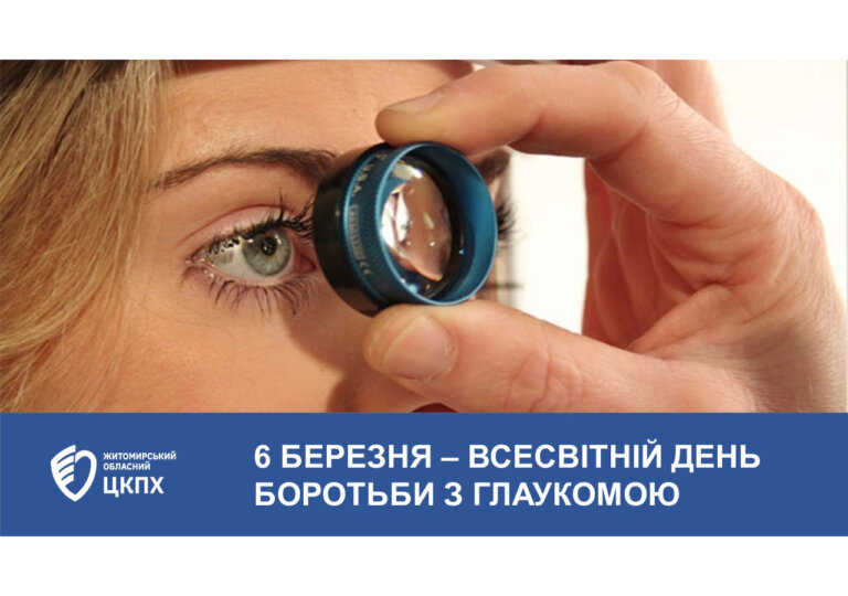 Всесвітній день боротьби з глаукомою