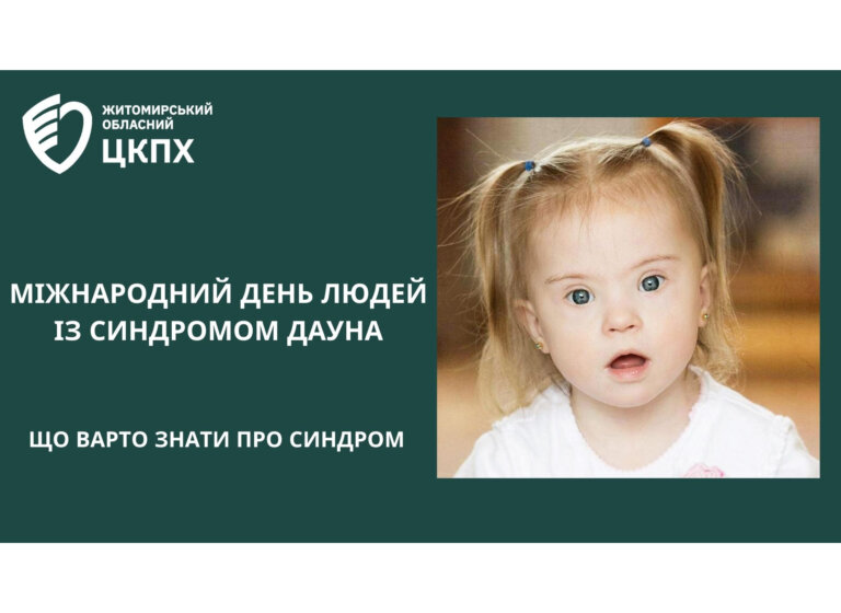 Що варто знати про синдром Дауна. 21 березня – Всесвітній день людей із синдромом Дауна