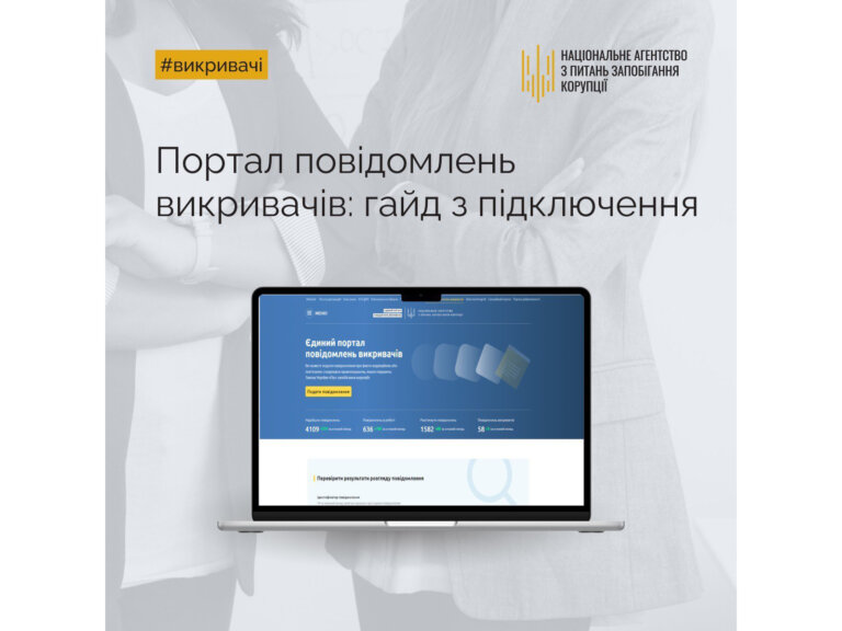 НАЗК розробило Методичні рекомендації щодо ефективної організації роботи з Єдиним порталом повідомлень викривачів