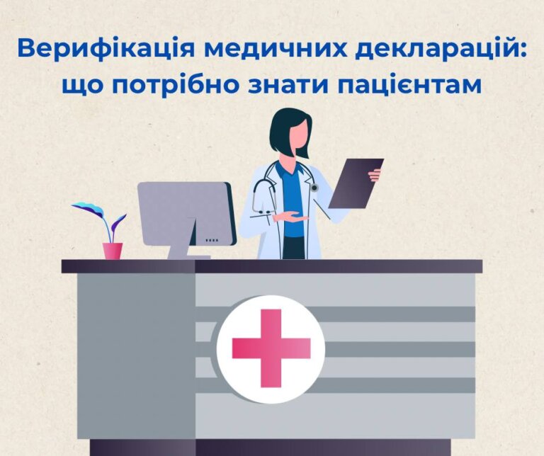 Верифікація медичних декларацій: що потрібно знати пацієнтам