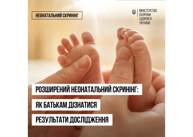 Важливо: Неонатальний скринінг – комплексне обстеження новонароджених