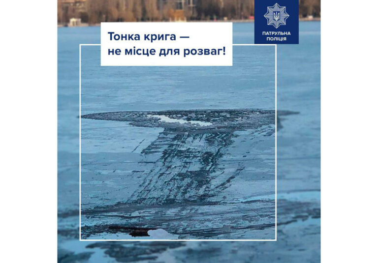 Нагадуємо про правила безпечної поведінки на льоду
