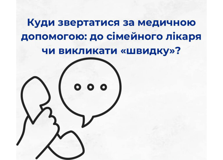 Куди звертатися за медичною допомогою: до сімейного лікаря чи викликати «швидку»?