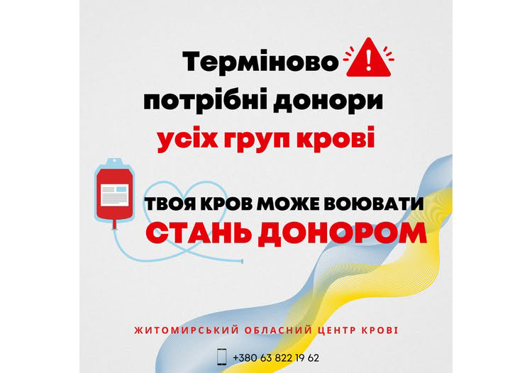 Житомирський обласний центр крові має потребу у донорах усіх груп крові
