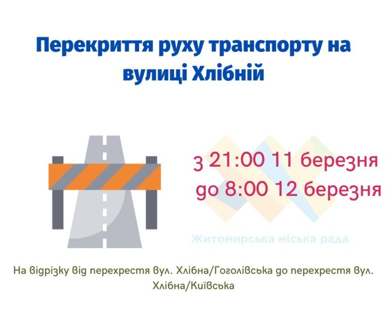 Житомирська міська рада повідомляє, що з 21:00 11 березня до 8:00 12 березня буде перекрито рух транспорту по вулиці Хлібній на відрізку від перехрестя вул. Хлібна/Гоголівська до перехрестя вул. Хлібна/Київська.