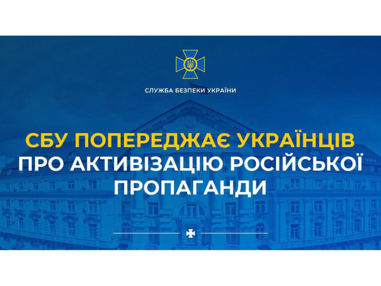 СБУ попереджає про активізацію російської пропаганди в Україні