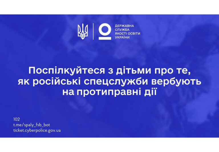 Поспілкуйтеся з дітьми про те, як російські спецслужби вербують на протиправині дії