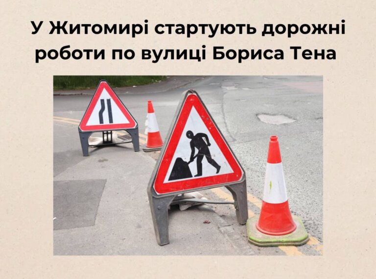 У Житомирі стартують дорожні роботи по вулиці Бориса Тена