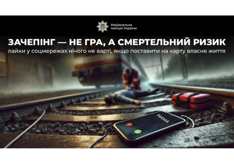 Поліція закликає: зачепінг – не гра, а смертельний ризик!