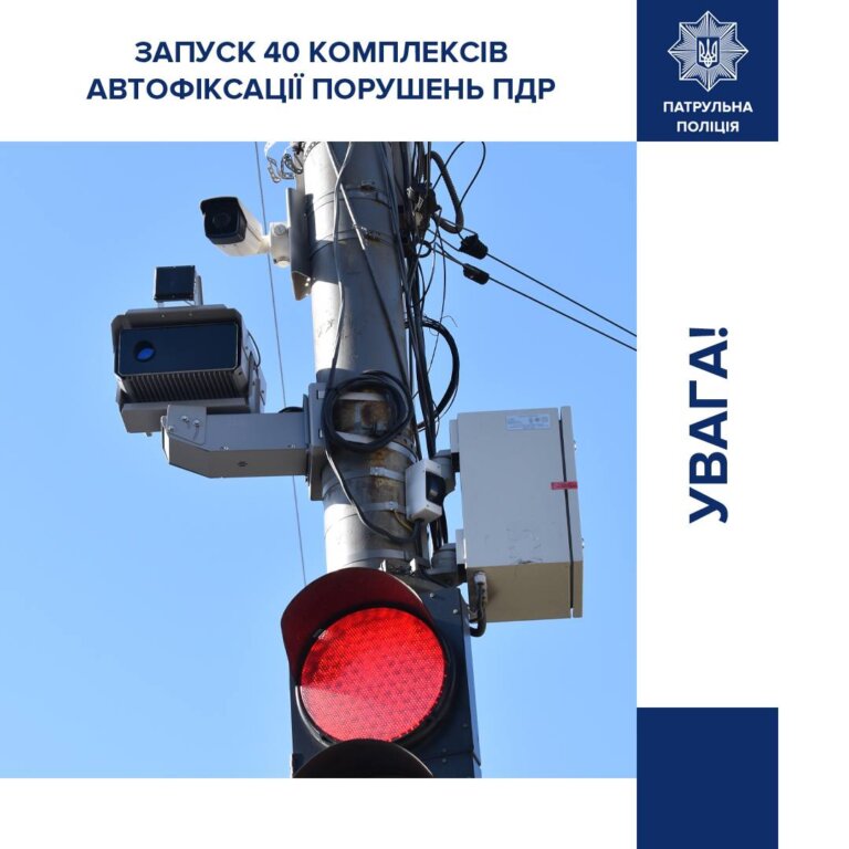Увага! Нові комплекси автофіксації порушень ПДР