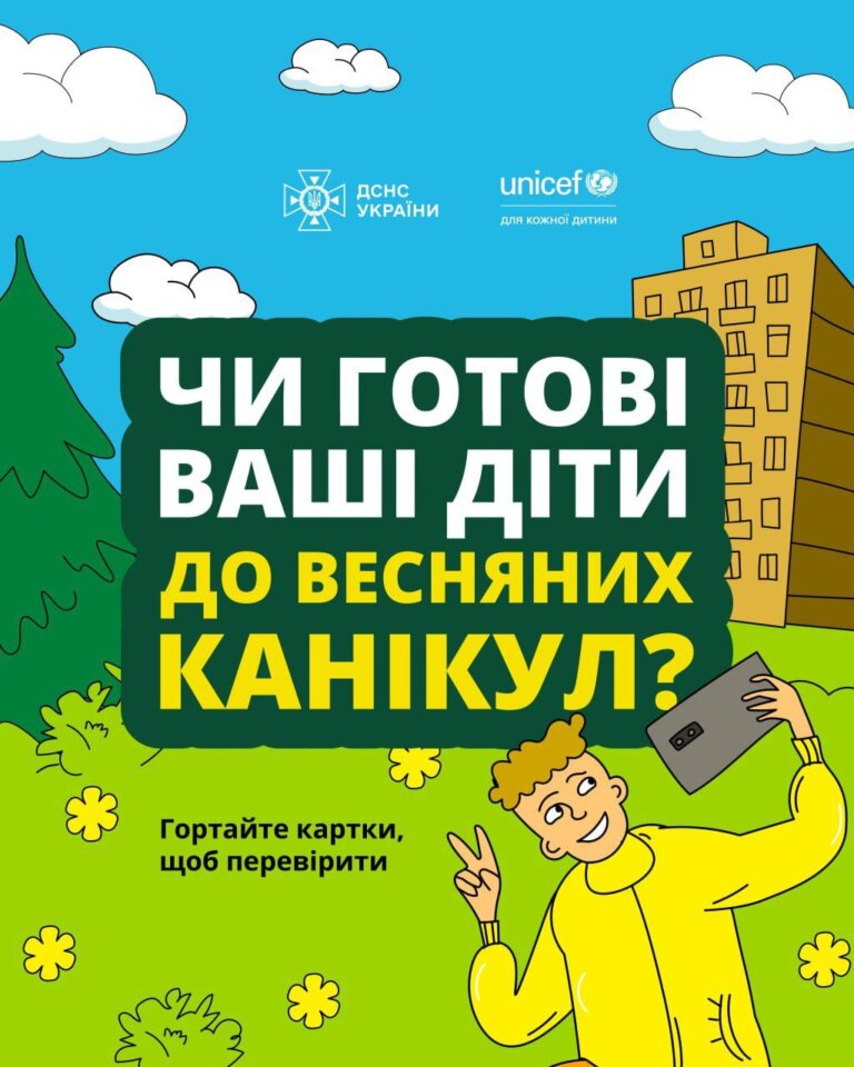 Весняні канікули вже розпочалися. А чи готові ваші діти до безпечного відпочинку?