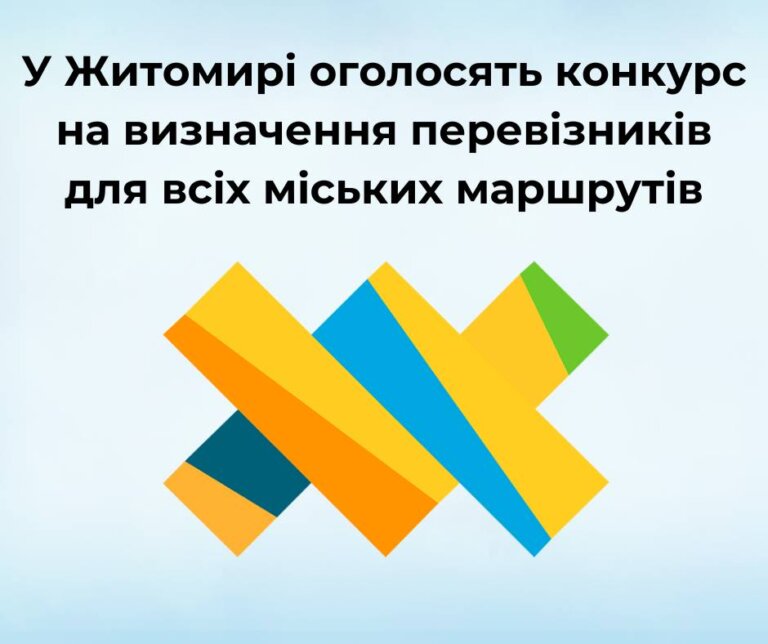 У Житомирі оголосять конкурс на визначення перевізників для всіх міських маршрутів