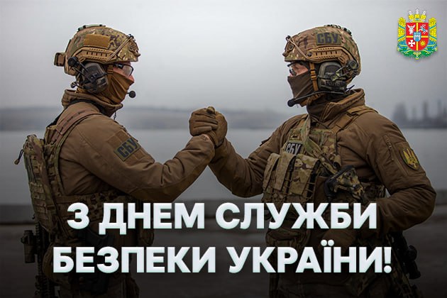 Вітаємо з Днем СБУ! Дякуємо вам за захист, про який, можливо, навіть ніколи не дізнаємося