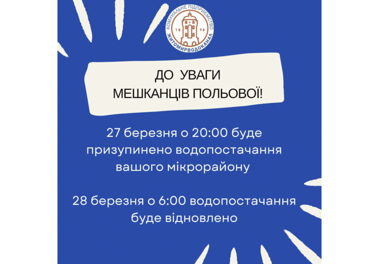 КП «Житомирводоканал»: До уваги мешканців мікрорайону Польова!