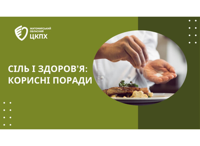 Сіль і здоров’я: корисні поради