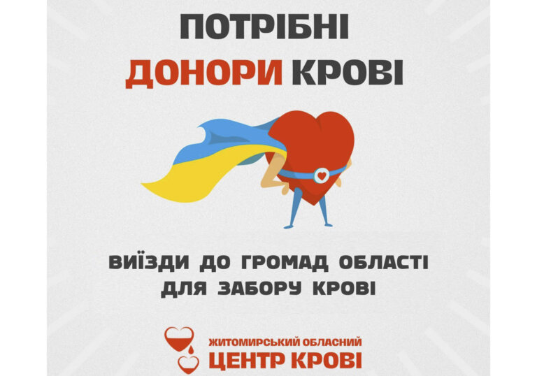 Житомирський обласний центр крові продовжує виїзди до громад області для забору крові