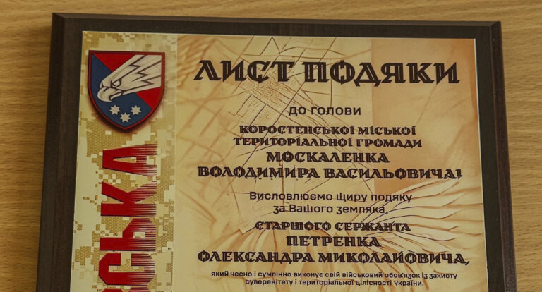 Володимир Москаленко отримав подяку від командування військової частини А1126