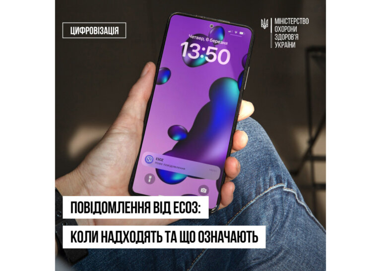 Повідомлення від електронної системи охорони здоров’я (ЕСОЗ) є основним способом підтвердження дій та інформування пацієнтів