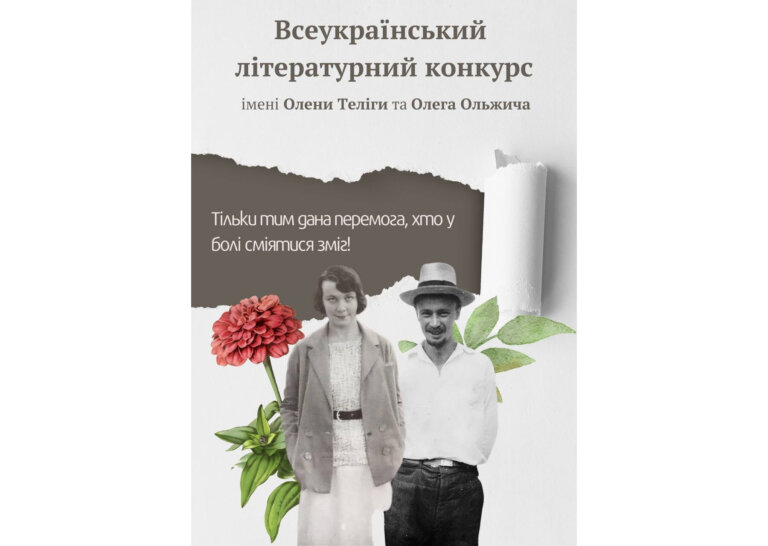 Всеукраїнський літературний конкурс імені Олени Теліги та Олега Ольжича