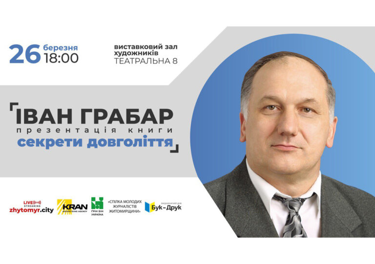 В Житомирі відбудеться презентація книги Івана Грабара «Секрети довголіття»