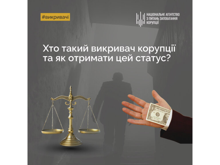 Хто такий викривач корупції та як отримати цей статус?