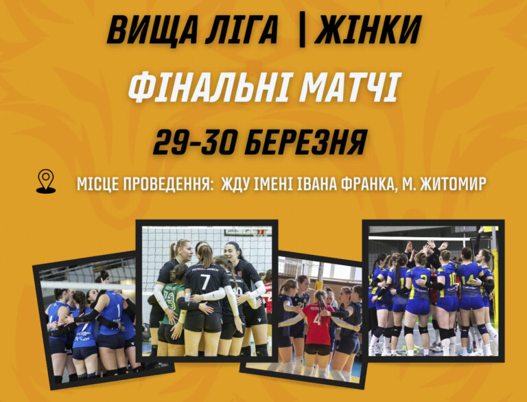 Фінальні баталії Вищої ліги у Житомирі!