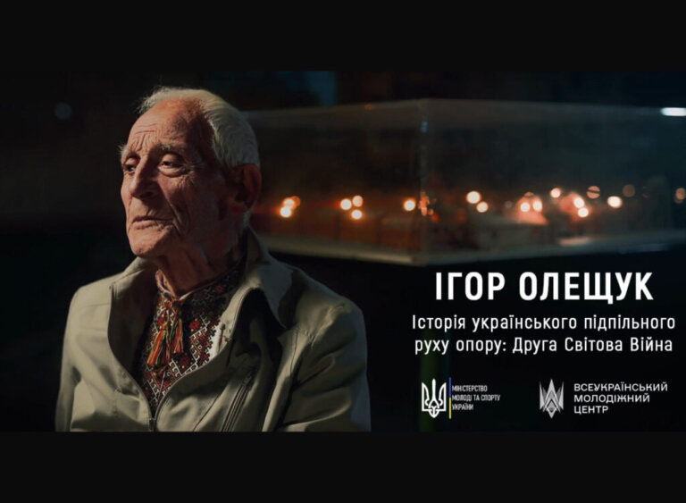 “Історія українського підпільного руху опору: Друга світова війна”: документальний фільм про життя українського дисидента Ігоря Олещука