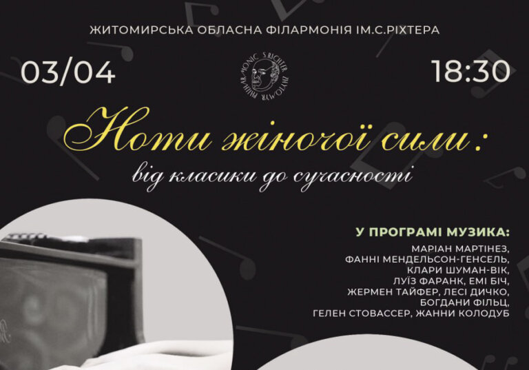 Житомирська обласна філармонія запрошує на концерт «Ноти жіночої сили: від класики до сучасності»!