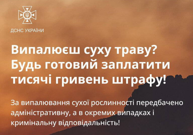 Випалюєш суху траву? Будь готовий заплатити тисячі гривень штрафу!