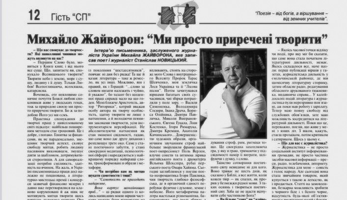 Михайло Жайворон: Ми просто приречені творити…