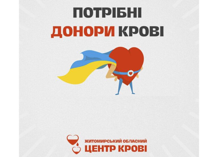 Житомирський обласний центр крові запрошує долучитися до донорства