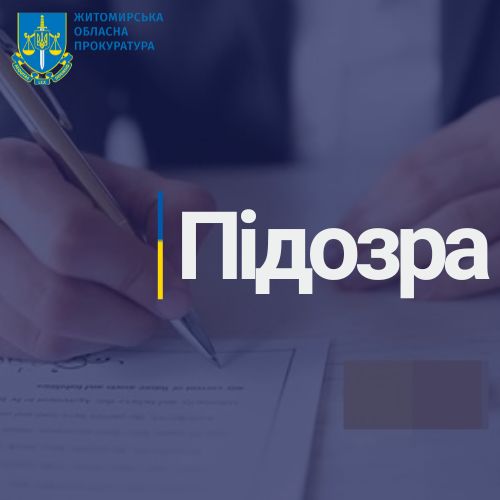 На Житомирщині екс-керівнику державного підприємства повідомили про підозру у заволодінні 750 тис. грн