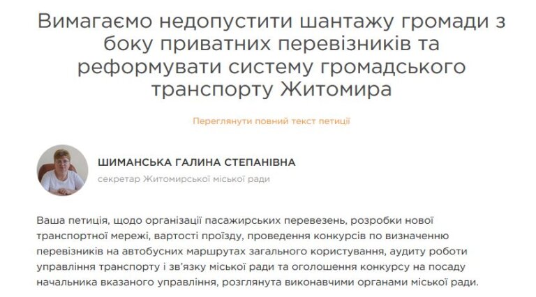 Влада відповіла на петицію щодо недопущення шантажу приватним перевізником громади міста та з вимогою реформувати систему громадського транспорту