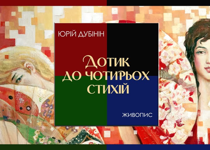 Відкривається персональна художня виставка Заслуженого художника України Юрія Дубініна