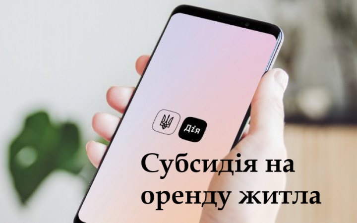 Розрахуйте субсидію на оренду житла самостійно